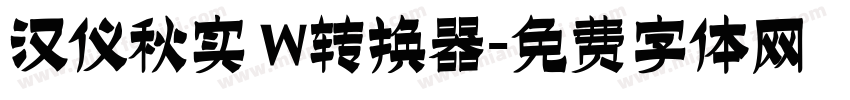 汉仪秋实 W转换器字体转换